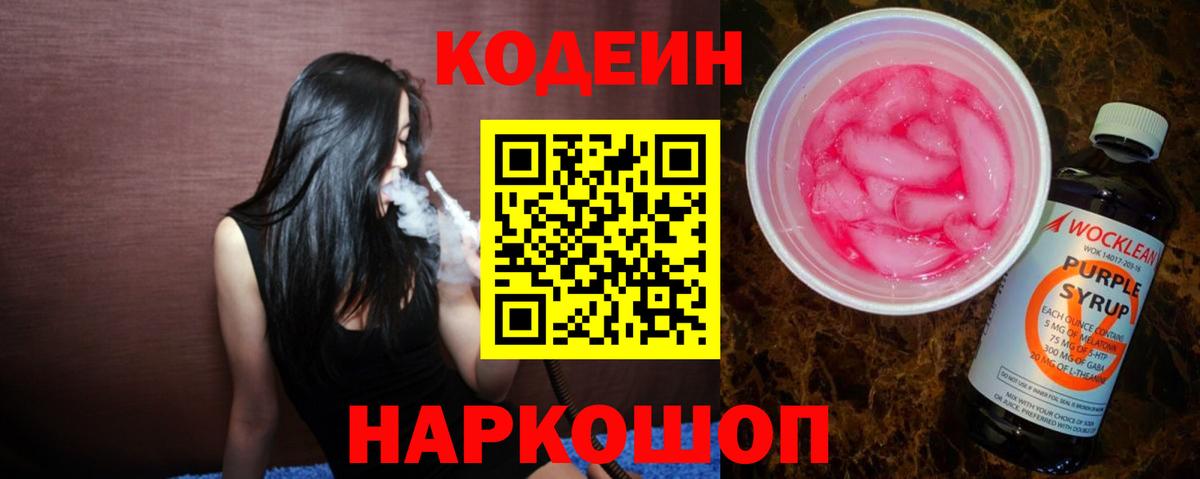Codein Purple Drank  Вход с VPN  Кодеин Purple Drank  Люберцы 